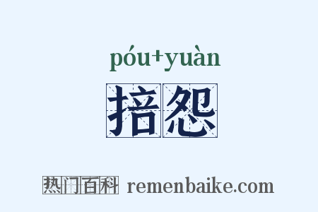 掊怨是什么意思的图片